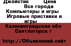 Джойстик  ps4 › Цена ­ 2 500 - Все города Компьютеры и игры » Игровые приставки и игры   . Калининградская обл.,Светлогорск г.